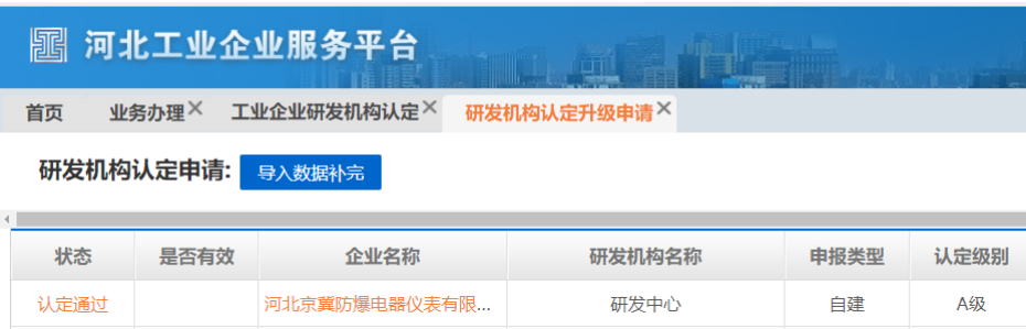 京冀公司A级研发机构审核通过